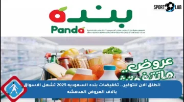 انطلق الآن للتوفير.. تخفيضات بنده السعودية 2025 تشعل الأسواق بآلاف العروض المدهشة